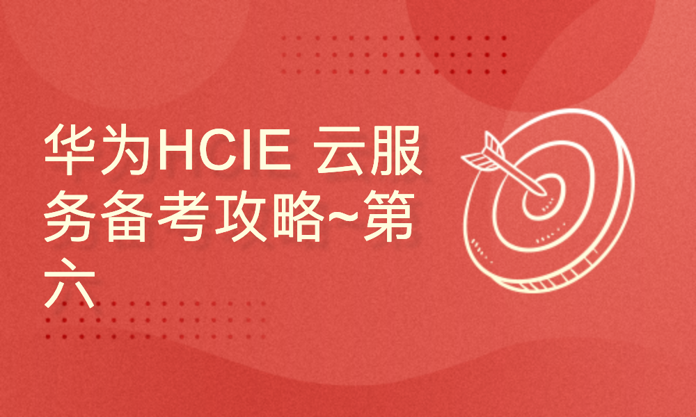 华为HCIE 云服务备考攻略~第 六 套：实验考试 视频教程