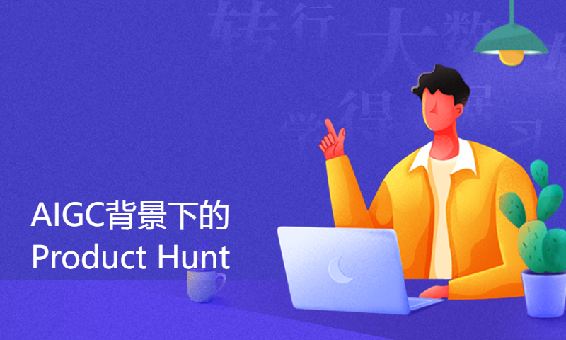 【AI第一课】AIGC背景下的Product Hunt