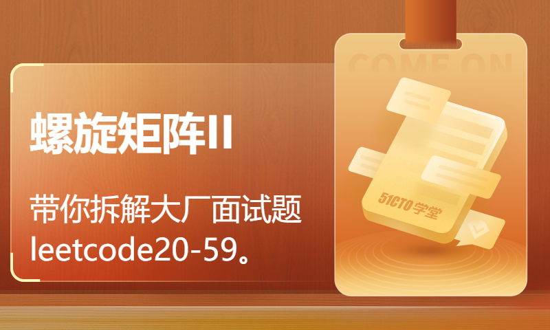 带你拆解大厂面试题leetcode20-59。螺旋矩阵II