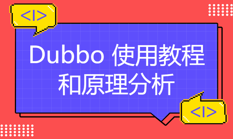 Dubbo 使用教程和原理分析 —— Java简明教程，一套简单、清晰、明了的Java学习路线资料！！！