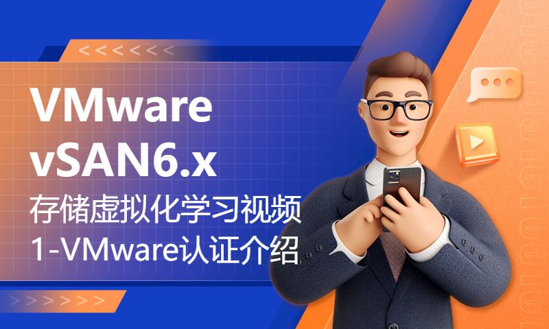 VMware vSAN 6.x存储虚拟化学习视频1-VMware认证介绍