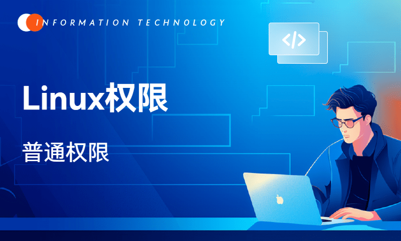 Linux权限-普通权限