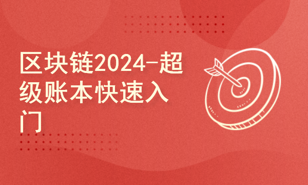 区块链2024工程师之路-超级账本快速入门