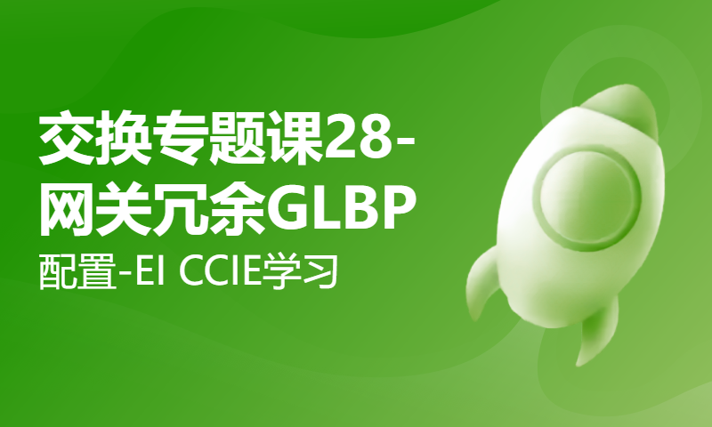 交换专题课28-网关冗余GLBP配置-EI CCIE学习WOLFLAB杨广成