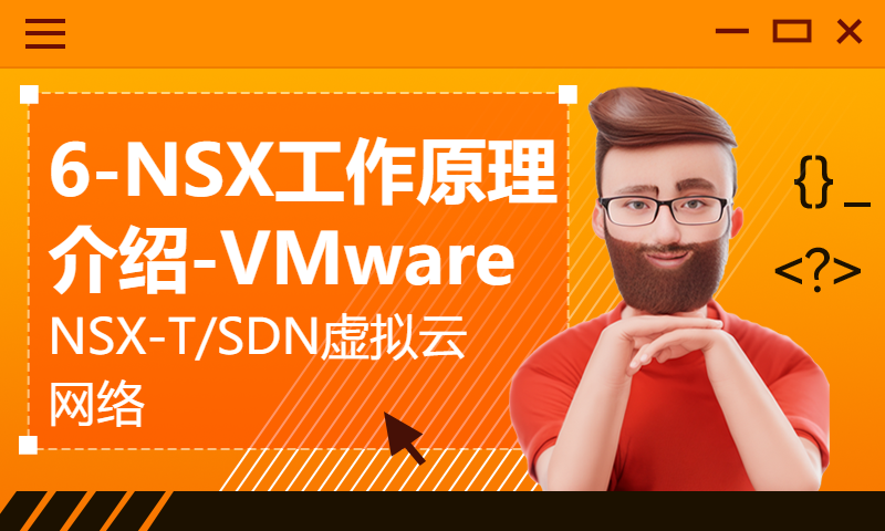 6-NSX工作原理介绍-VMware NSX-T/SDN虚拟云网络