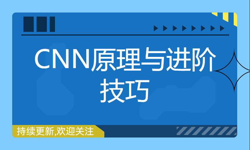 【AI夏令营】CNN原理与进阶技巧