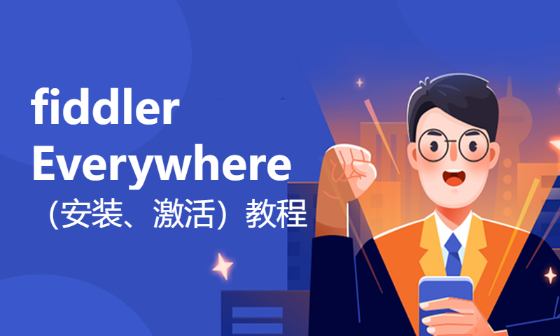 fiddler Everywhere（安装、激活）教程-一个非常好用的Web调试工具