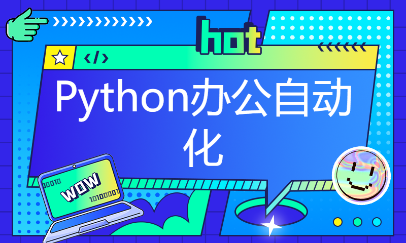 【Python办公自动化】如何让2024年工作摸鱼时间会变长，薪资还翻倍？