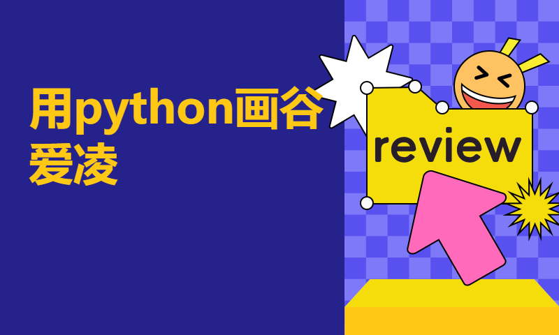 用python画谷爱凌