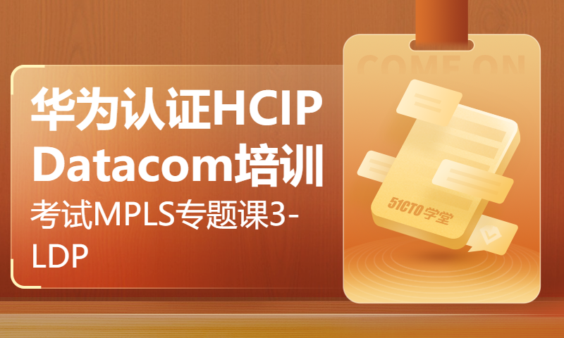 华为认证HCIP Datacom培训考试MPLS专题课3-LDP-WOLFLAB崔志鹏