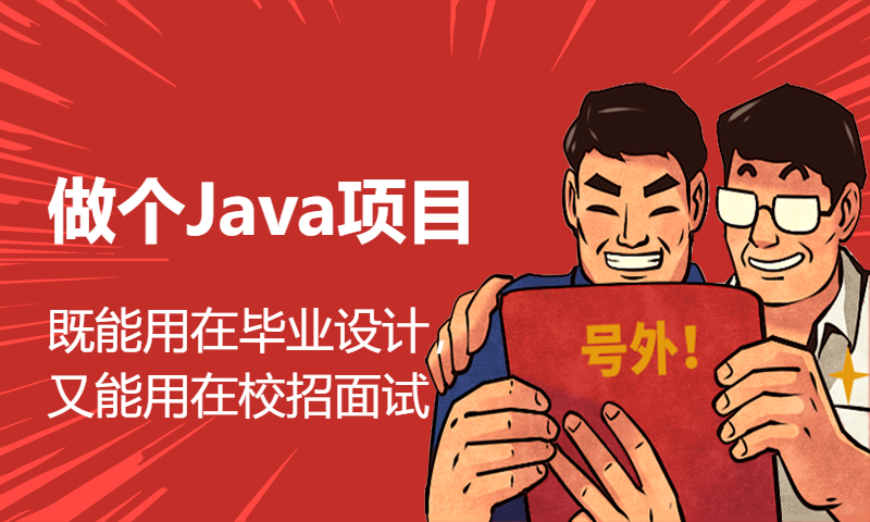 做个Java项目，既能用在毕业设计，又能用在校招面试 —— 一举两得Java牛皮项目！