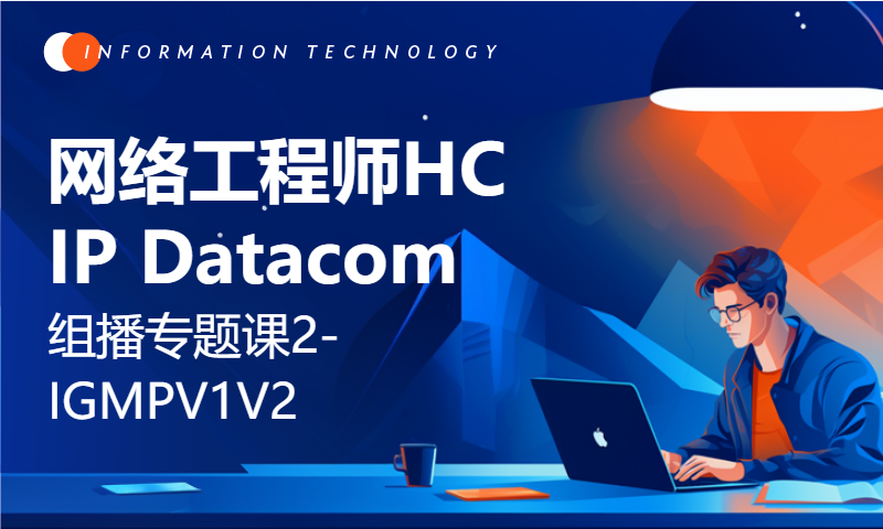 网络工程师HCIP Datacom组播专题课2-IGMPV1V2-WOLFLAB崔志鹏