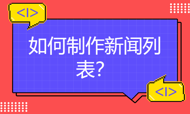 零基础html5+div+css+js网页开发教程第012期 如何制作新闻列表？