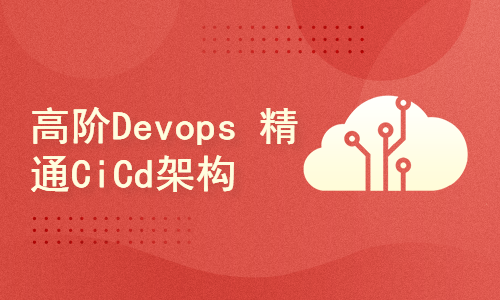 高阶Devops 精通CiCd架构