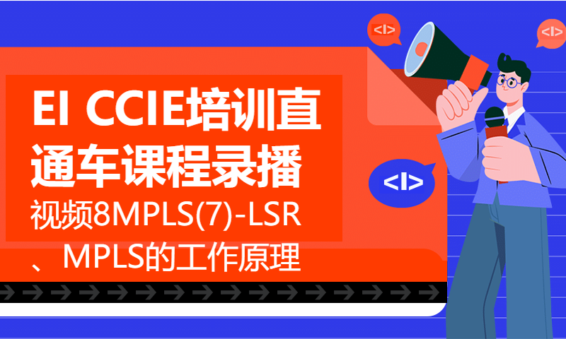 EI CCIE培训直通车课程录播视频8 MPLS(7)-LSR、MPLS的工作原理、次末跳弹出