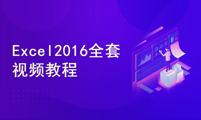 Office办公软件Excel2016全套视频教程