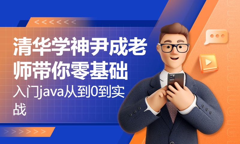 清华学神尹成老师带你零基础入门java从到0到实战