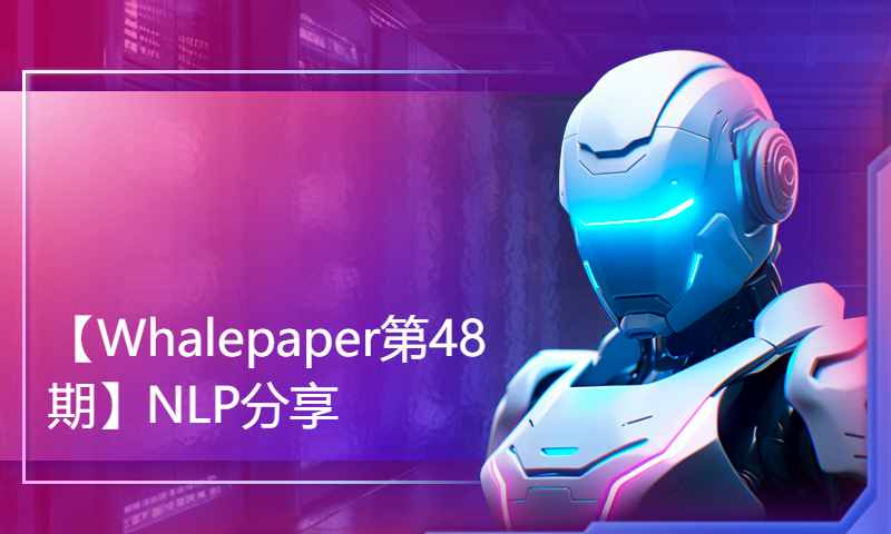 【Whalepaper第48期】NLP分享：UN Entity Recognition as Word-Word Relation Classification