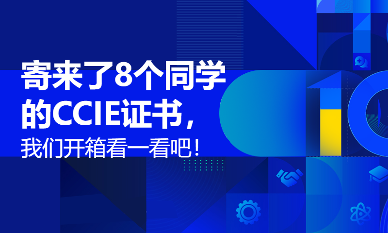 寄来了8个同学的CCIE证书，我们开箱看一看吧！