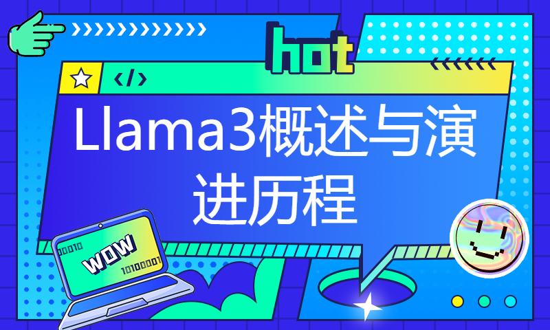 Llama 3 五一超级课堂 | Llama3概述与演进历程