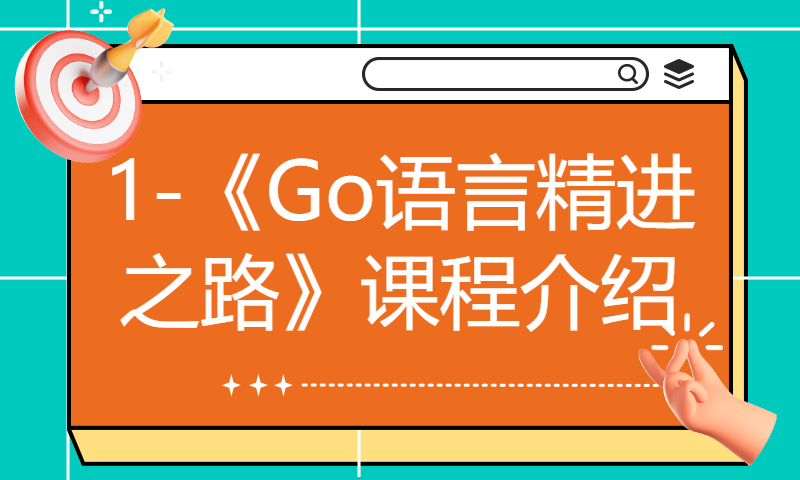 1-《Go语言精进之路》课程介绍