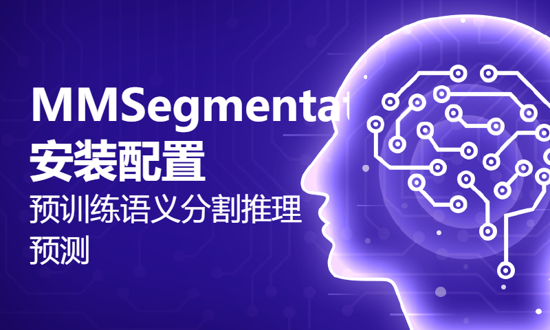 安装配置MMSegmentation+预训练语义分割推理预测