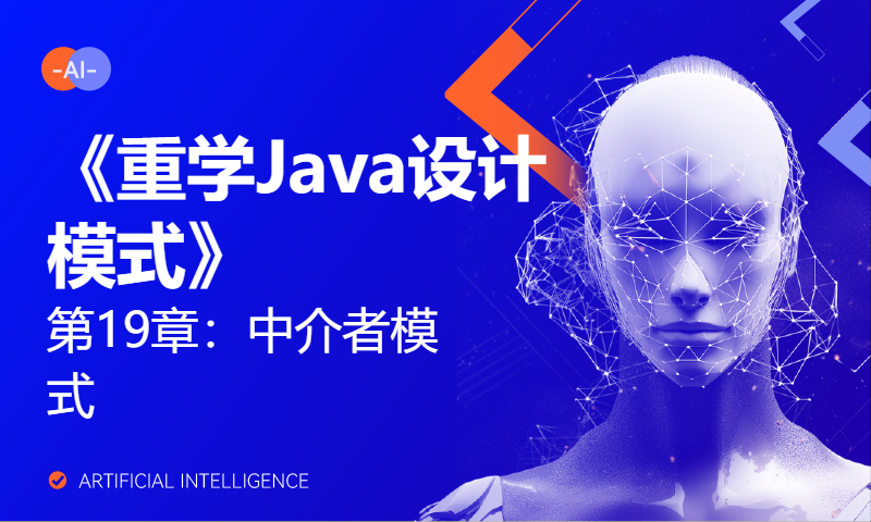 《重学Java设计模式》第19章：中介者模式