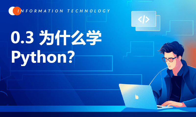 0.3 为什么学Python？