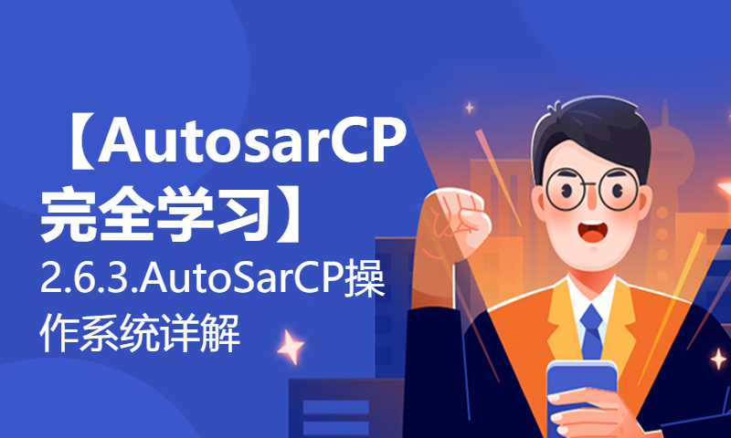 【AutosarCP完全学习】2.6.3.AutoSarCP操作系统详解