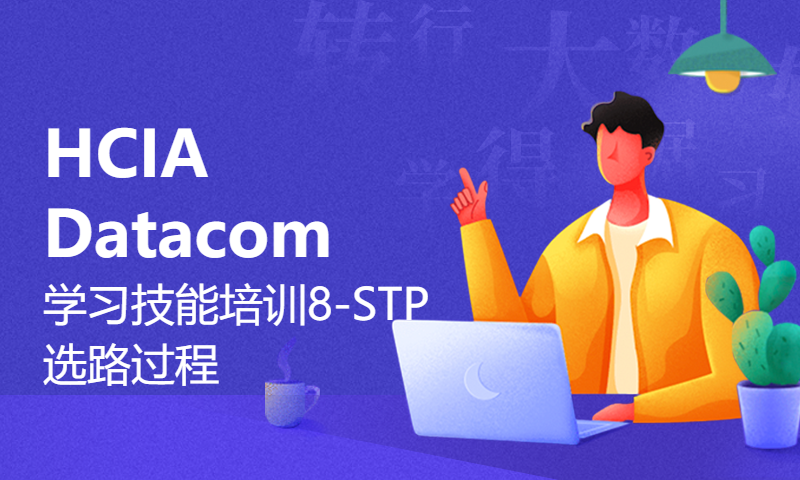 HCIA Datacom学习技能培训8-STP选路过程-WOLFLAB