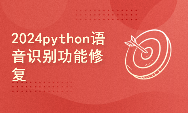 python2024课程-语音识别功能修复