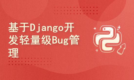 基于Django开发轻量级Bug管理平台