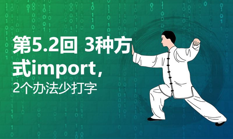 第5.2回 3种方式import，2个办法少打字【零基础自学Python编程入门教程】#人人都能学Python #Python #编程 #程序员 #学习