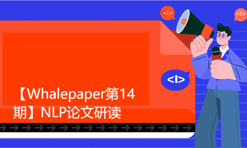 【Whalepaper第14期】NLP论文研读： Simple Contrastive Learning of Sentence Embeddings