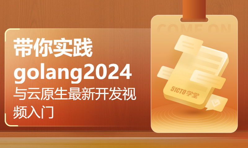 带你实践golang2024与云原生最新开发视频入门