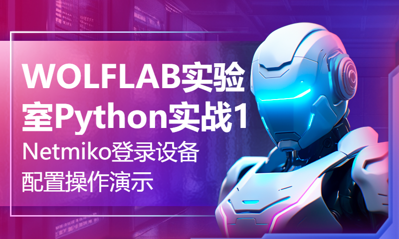 WOLFLAB实验室Python实战1-Netmiko登录设备配置操作演示