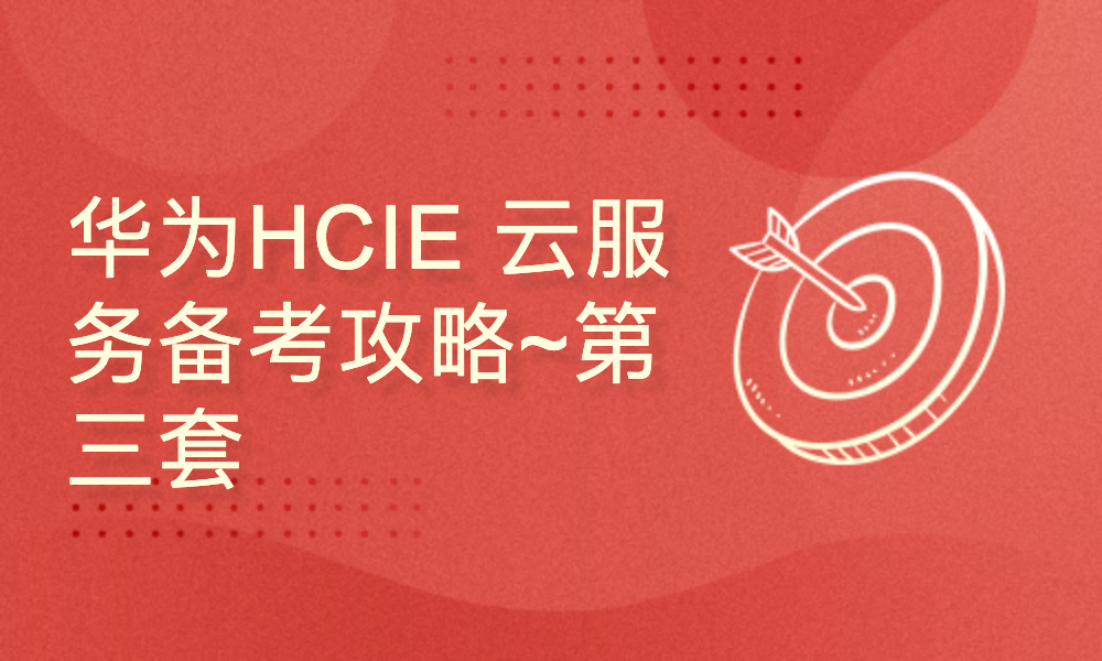 华为HCIE 云服务备考攻略~第三套：实验考试 视频教程