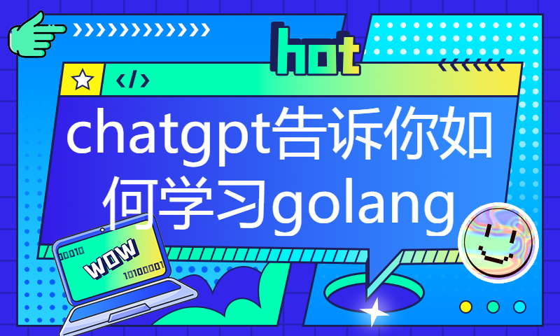 chatgpt告诉你如何学习golang