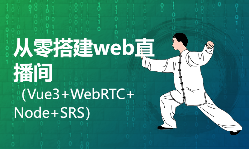 从零搭建web直播间（Vue3+WebRTC+Node+SRS）