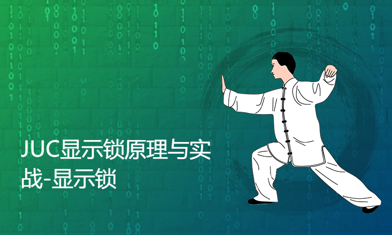 15-第5章 JUC显示锁原理与实战-显示锁、ReentrantLock和LockSupport