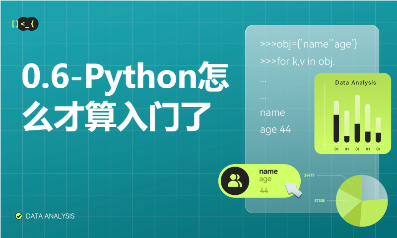 0.6-Python怎么才算入门了