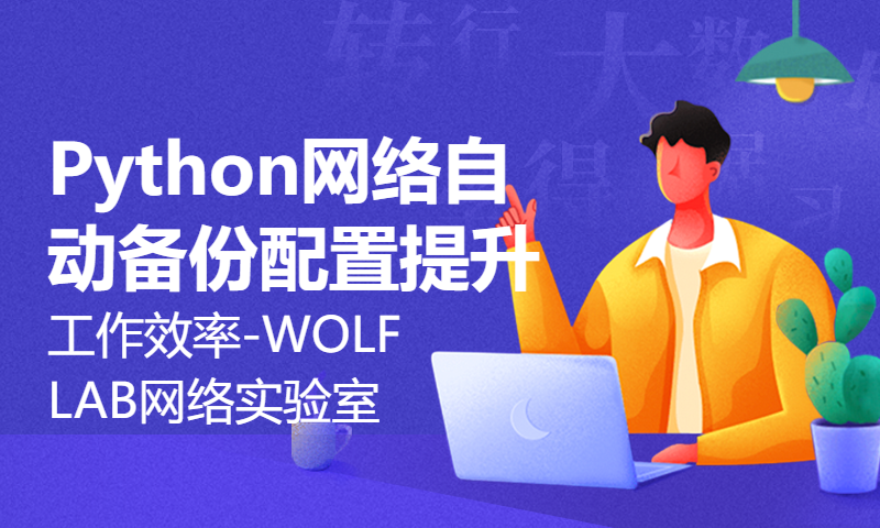 Python网络自动备份配置提升工作效率-WOLFLAB网络实验室