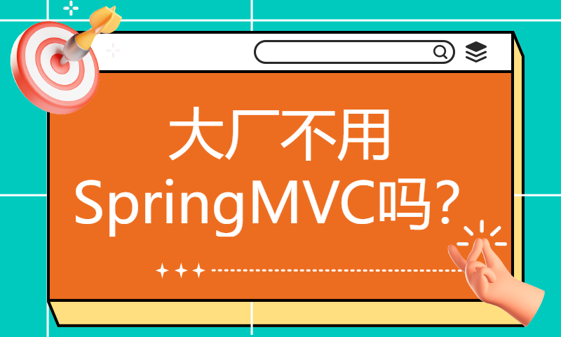 大厂不用SpringMVC吗？| 自研大厂用的API网关，硬是写了1万来行代码！