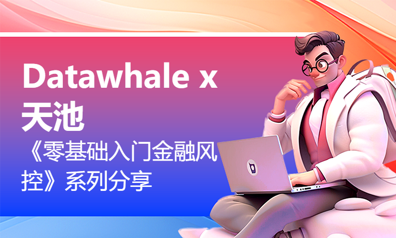 Datawhale x 天池《零基础入门金融风控》系列分享