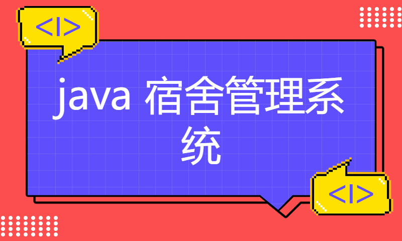 java 宿舍管理系统 支持 idea 和eclipse 版本 mysql数据库