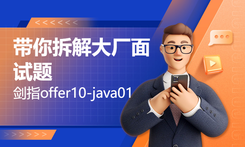 带你拆解大厂面试题-剑指offer10-java01