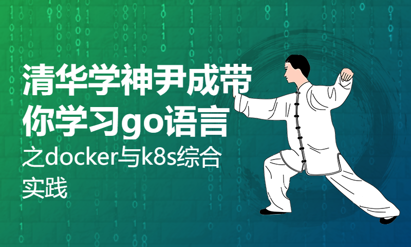 清华学神尹成带你学习go语言之docker与k8s综合实践