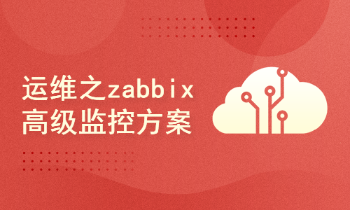 Linux运维之精通zabbix高级监控方案