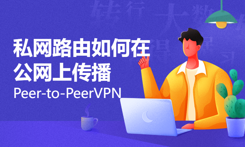 EI CCIE培训15-MPLS(14)-私网路由如何在公网上传播、Peer-to-PeerVPN