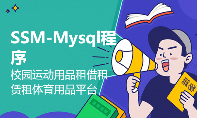 SSM-Mysql程序 校园运动用品租借租赁租体育用品平台-